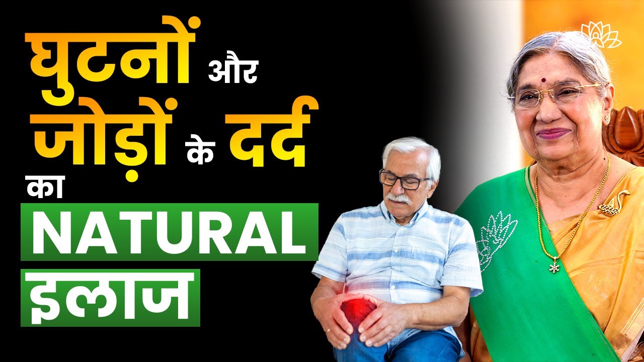 बढ़ती उम्र में जोड़ों को मजबूत कैसे रखें? | Knee & Joint pain treatment | घुटनों के दर्द