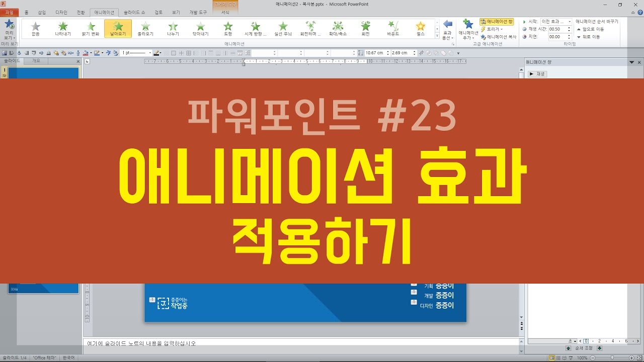 Ppt#23 파워포인트 애니메이션 효과 적용하기 - Youtube