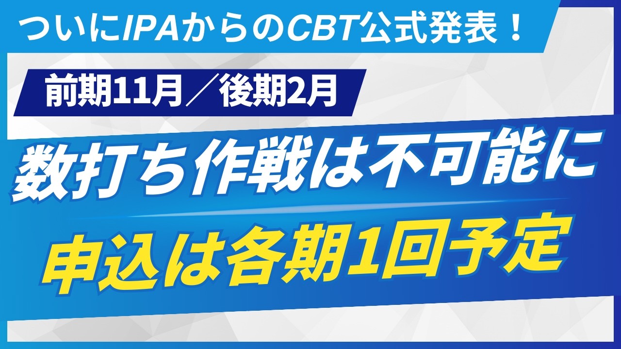 【2/24速報】CBT全体像発表...でも「受け放題」じゃない！申込方法・内容を公式資料で徹底解説  | 応用情報技術者試験・高度情報技術者試験・情報処理安全確保支援士
