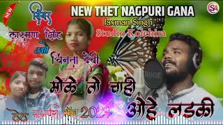 मोके तो चाही _ ओह लड़की || Singer🎤 _ Laxman Shing Or _Chinta_Devi #dj_nagpuri_song #Djarpansound630