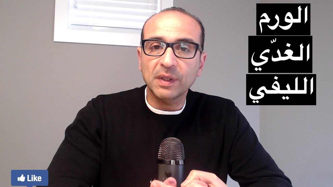 الورم الغّدي الليفي