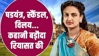 बड़ौदा रियासत का भारत में विलय कैसे हुआ? How did baroda became part of dominion of india?