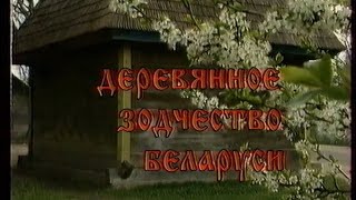 Благовест. Деревянное зодчество Беларуси. Брестская область (весна, часть 1) (1999) (БТ, 15.02.2001)