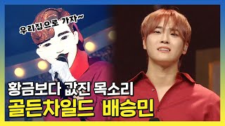 #배승민 | 황금보다 값진 목소리 '우리집'의 정체는? 골든차일드 리드보컬 승민! | 복면가왕 | TVPP | MBC 210829 방송