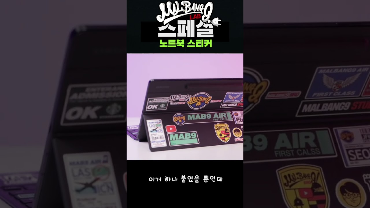 말방구 노트북 스티커 이것 만 붙였을 뿐인데 #노트북 #노트북스티커
