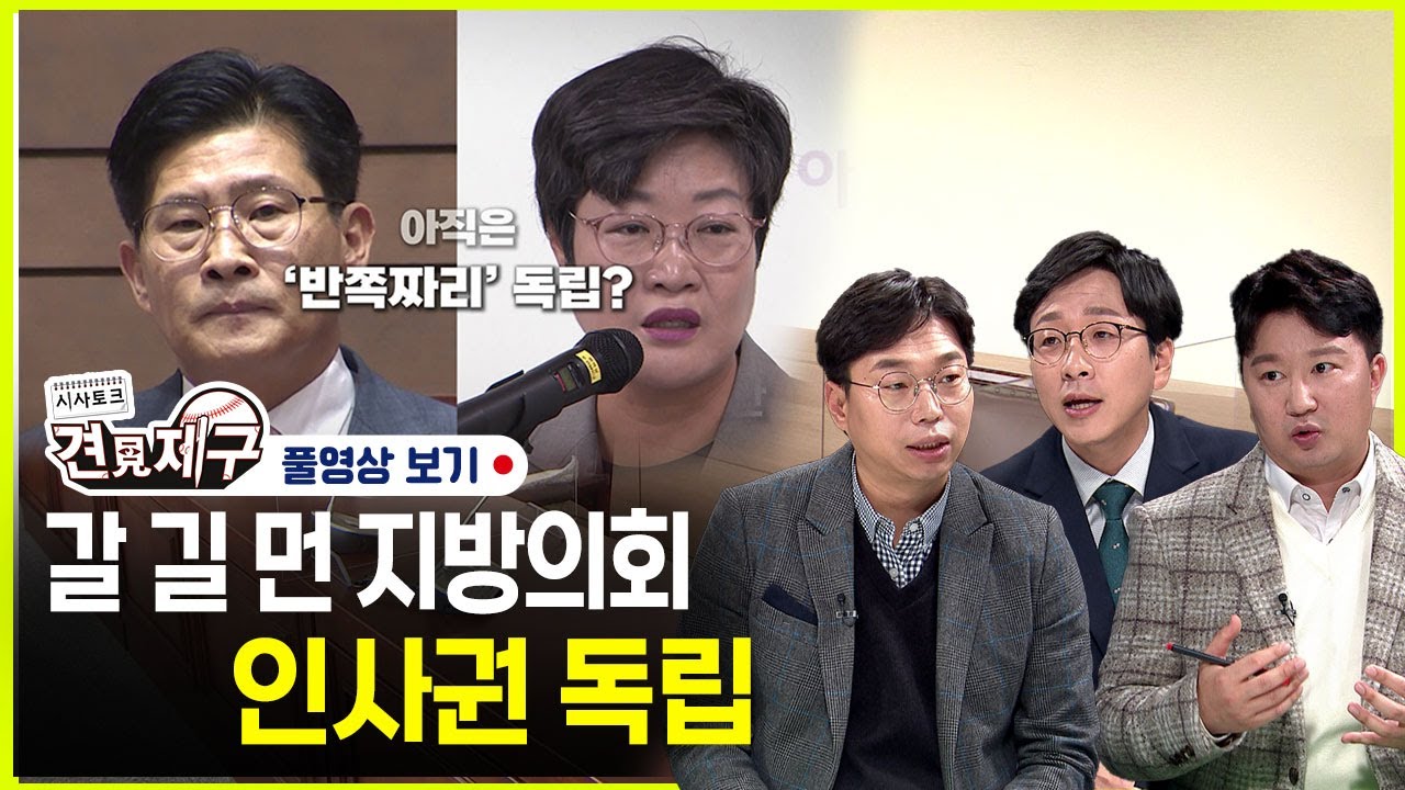 갈 길 먼 지방의회 인사권 독립- 시사토크 견제구(중부) 69회