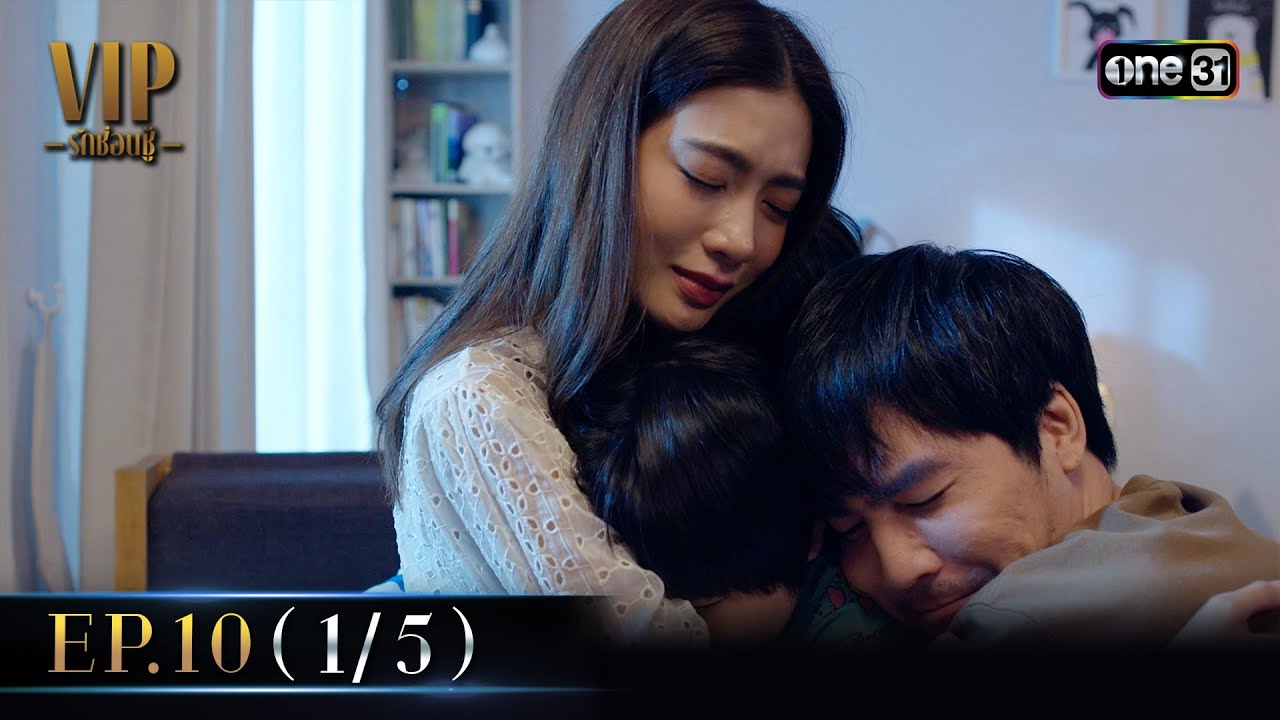 VIP รักซ่อนชู้ Ep.10 (1/5) | 3 ก.ย. 67 | one31