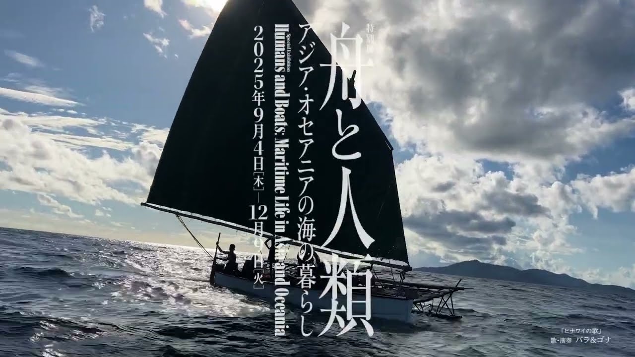 特別展「舟と人類―アジア・オセアニアの海の暮らし」 – 国立民族学博物館