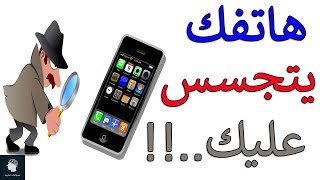 هل هاتفك يتجسس عليك؟ screenshot 2