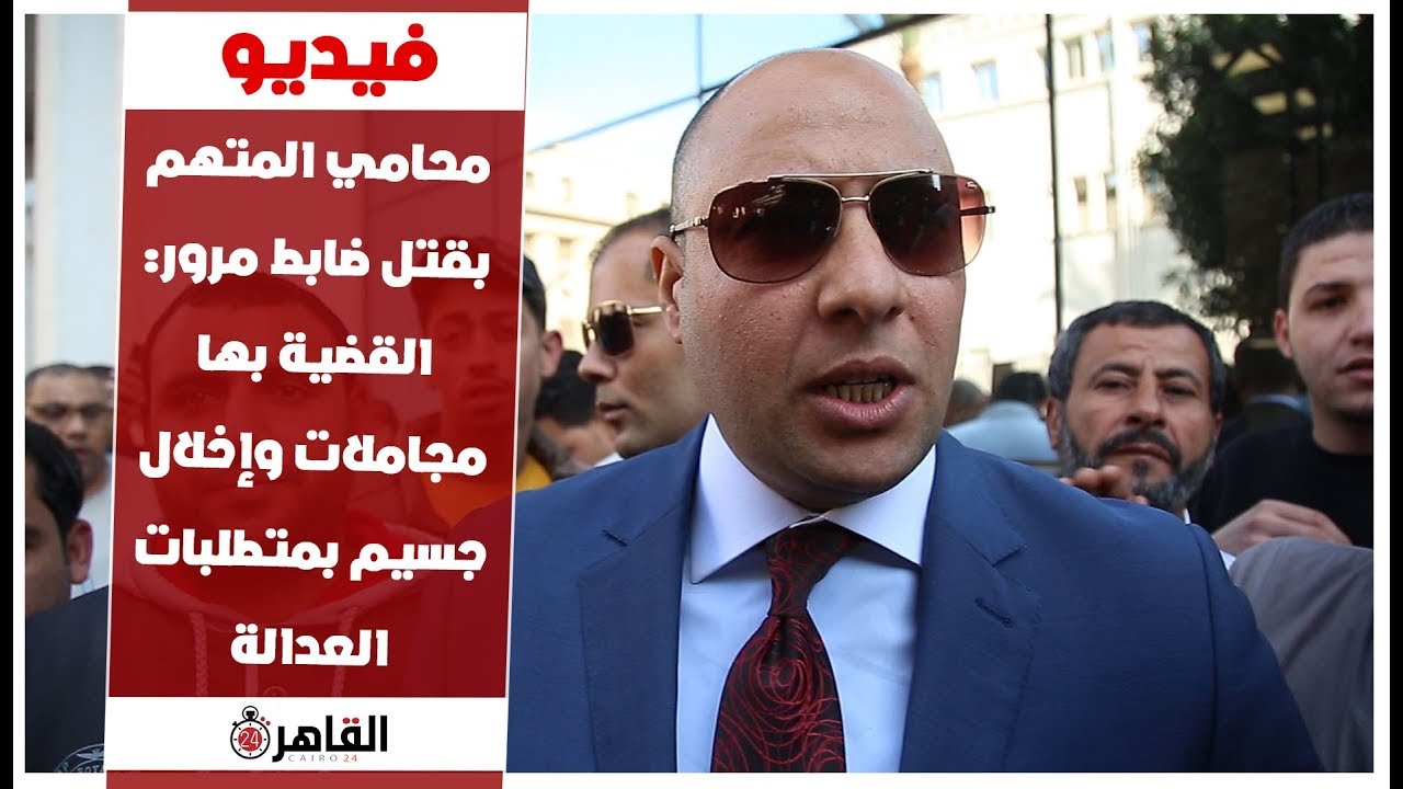 أشرف نبيل محامي المتهم بقتل ضابط مرور: القضية بها مجاملات وإخلال جسيم بمتطلبات العدالة