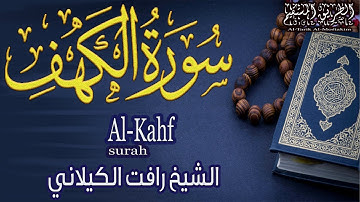سورة الكهف القارئ رأفت الكيلانى أجمل تلاوة في يوم الجمعة Surah Al-Kahf - Rafaat AL_kilany