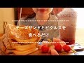 【咀嚼音】チーズサンドとピクルスを食べる【Eating Sounds】
