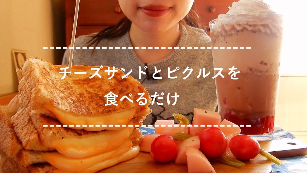 【咀嚼音】チーズサンドとピクルスを食べる【Eating Sounds】