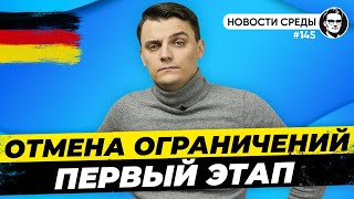 🇩🇪 Отмена ограничений в Германии, Шольц и Путин, МИД Германии и Украина. Новости Германии #145