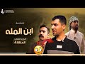 مسلسل ابن المله الجزء الثاني الحلقه4 