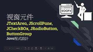 1082 進階程式設計-視窗程式-- JCheckBox JRadioButton JTextArea JScrollPane ok