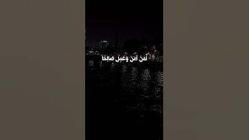 #اكسبلور #تلاوة_خاشعة #لايك #قرآن_كريم_أرح_قلبك_وسمعك #راحة_نفسية #حالة_وتساب #حالات_واتس