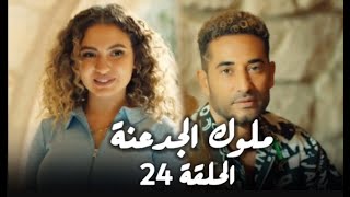 مسلسل ملوك الجدعنة الحلقة 24 الرابعة والعشرين