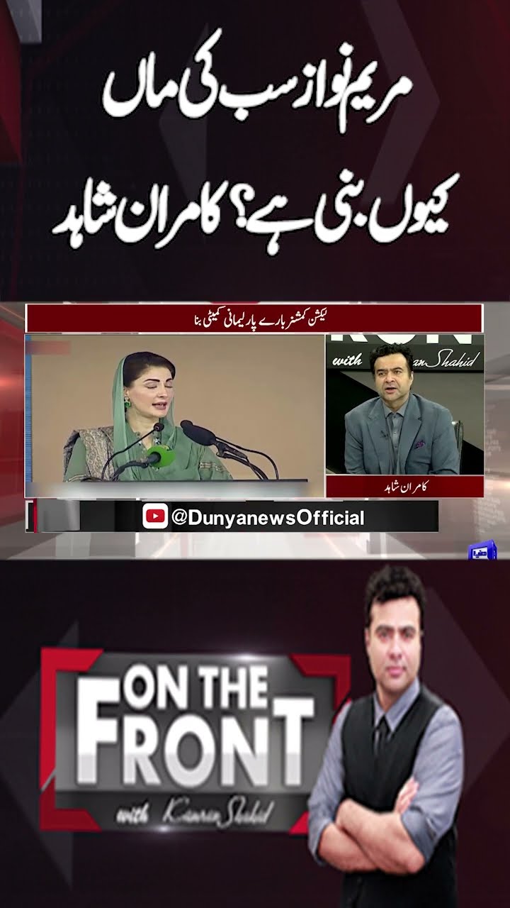 Why has Maryam Nawaz become the mother of all? Kamran Shahid | On The Front With Kamran Shahid