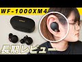 【使用1ヶ月】WF-1000XM4をガッツリ使いこんだ感想