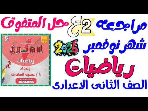 مراجعة شهر نوفمبر رياضيات الصف التانى الاعدادى مستر عمرو الهادى الترم الاول حل المتفوق 2026
