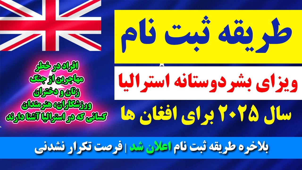 طریقه ثبت نام در ویزای بشردوستانه استرالیا 2025 برای افغان ها | توضیحات کامل
