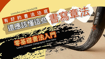 書法章法入門｜超越筆法：學書法必懂的3大章法佈局與創作心法 | 德道書法 (DeDao Calligraphy)