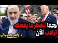 هذا أخطر ما يفعله ترامب الآن