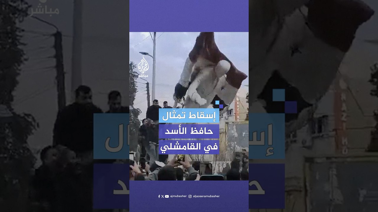 سوريون يُسقطون تمثال حافظ الأسد وسط مدينة القامشلي بعد دخول قوات المعارضة المسلحة العاصمة دمشق
