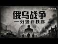 俄乌战争:分娩新秩序---馬嘉嘉