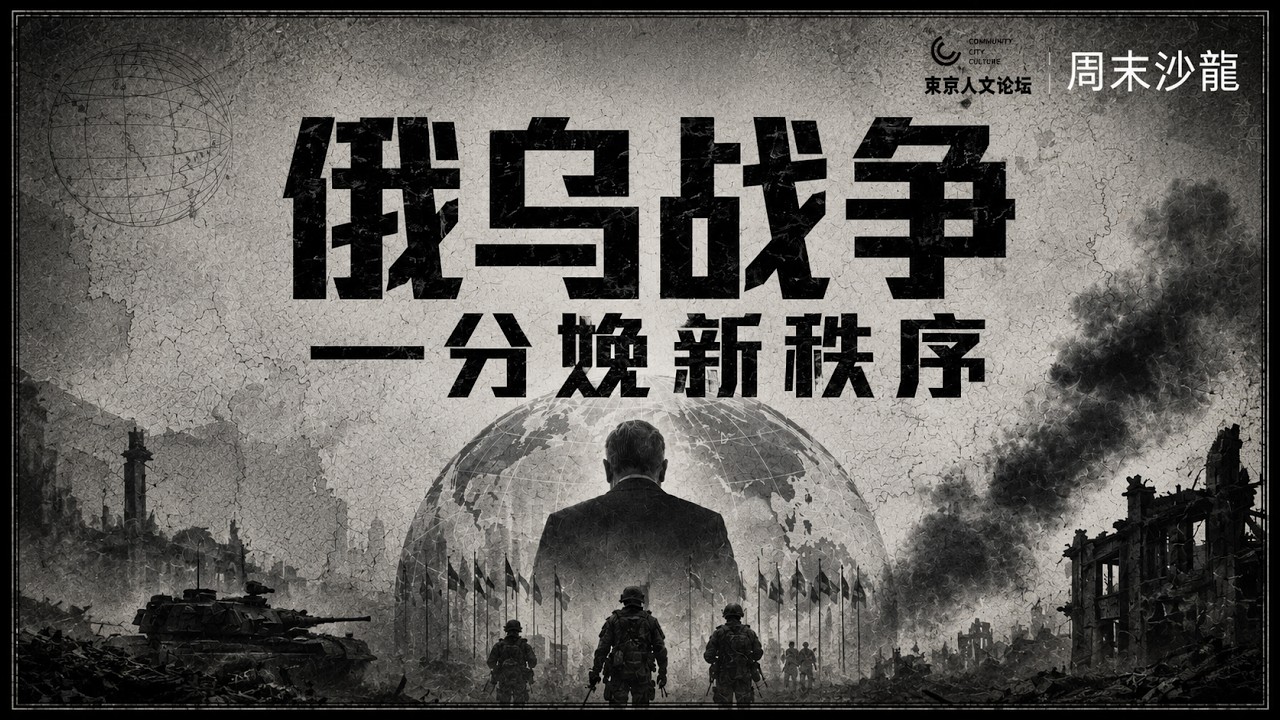 俄乌战争:分娩新秩序---馬嘉嘉