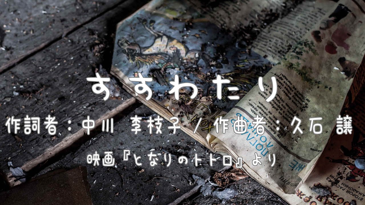 すすわたり/久石譲(となりのトトロ) 癒しのオルゴール1時間 - YouTube