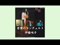 [no.119]    伊藤咲子 ライブ・若葉のコンツェルト