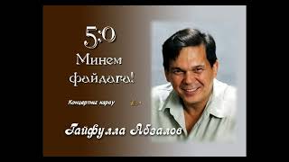 Гайфулла Абзалов 5 : 0 минем файдага