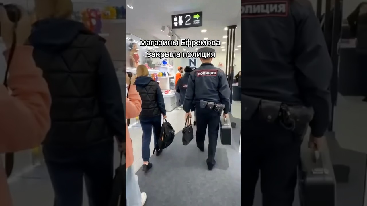Уже знаете о произошедшем? | Полиция закрыла магазин Nikita Efremova 