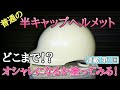 普通の半キャップ 塗装でオシャレにする！ 【第1回】カスタムペイント