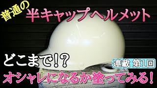 普通の半キャップ 塗装でオシャレにする！ 【第1回】カスタムペイント