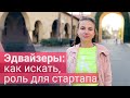 Эдвайзеры в стартапе: кому, зачем, по чем?