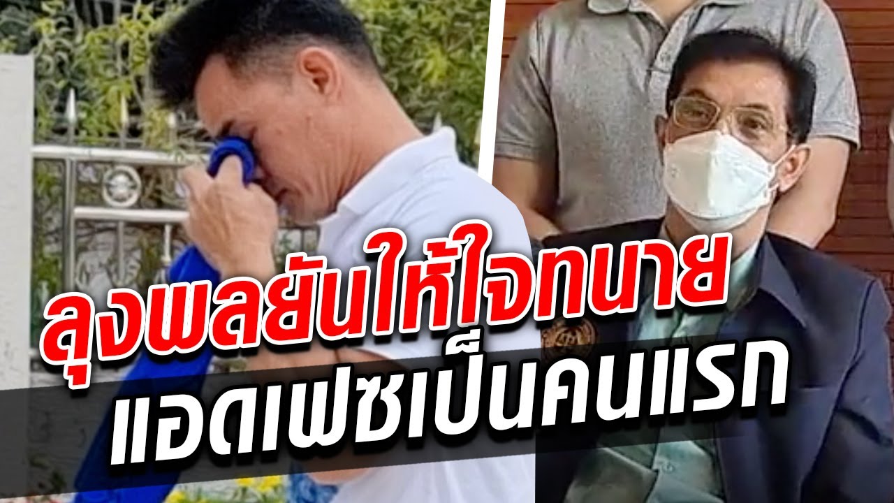 ลุงพล เผยในเฟซบุ๊ก เพื่อนคนแรกคือ ทนายอนันต์ชัย ยืนยันว่าให้ใจ! : Khaosod TV