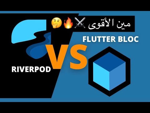 Riverpod vs BLoC في Flutter – مين الأفضل في 2025؟