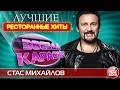 СТАС МИХАЙЛОВ ★ ЛУЧШИЕ РЕСТОРАННЫЕ ХИТЫ ★