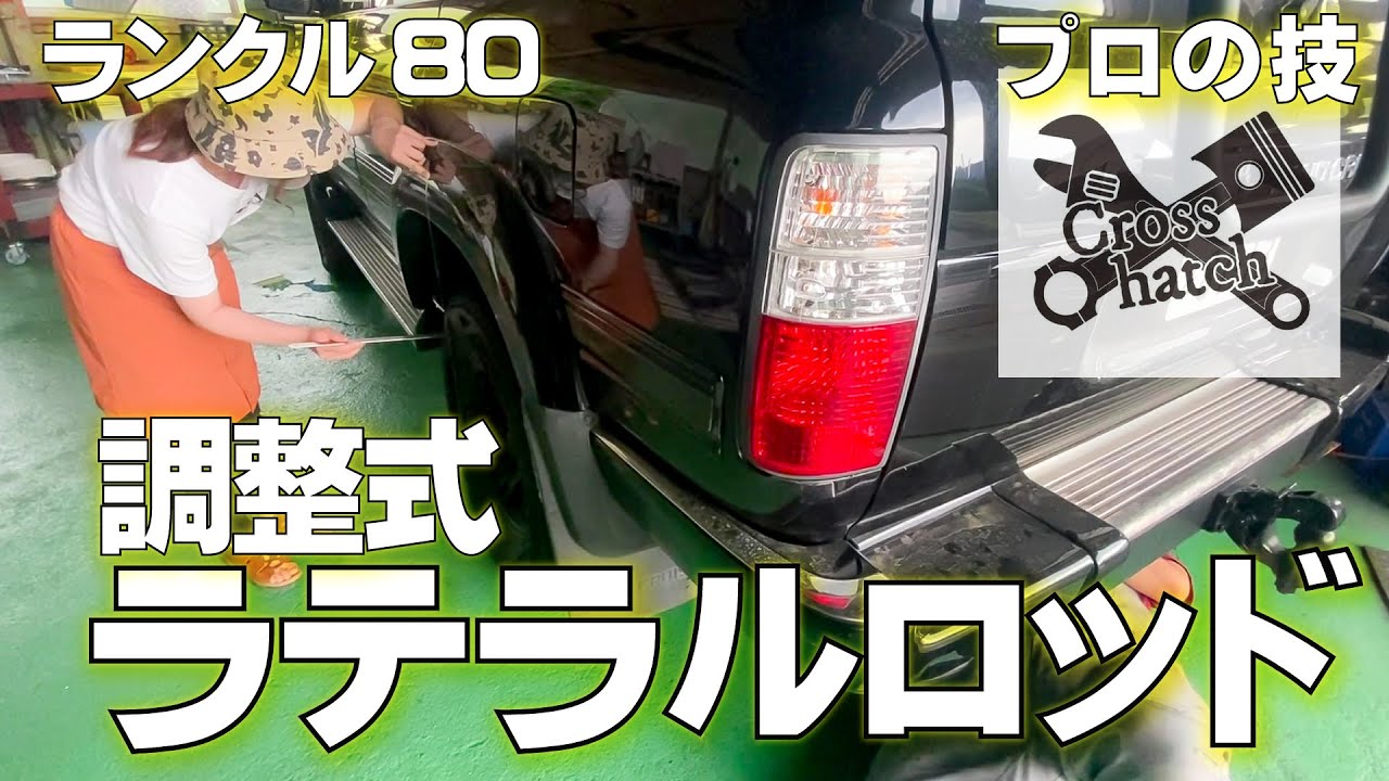 Land Cruiser 80] Before changing the tires, let's modify the