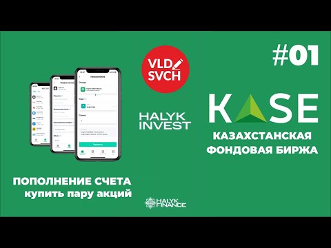 Пополнение брокерского счета в Halyk Invest + покупка акций на бирже KASE. Инвестиции в Казахстане