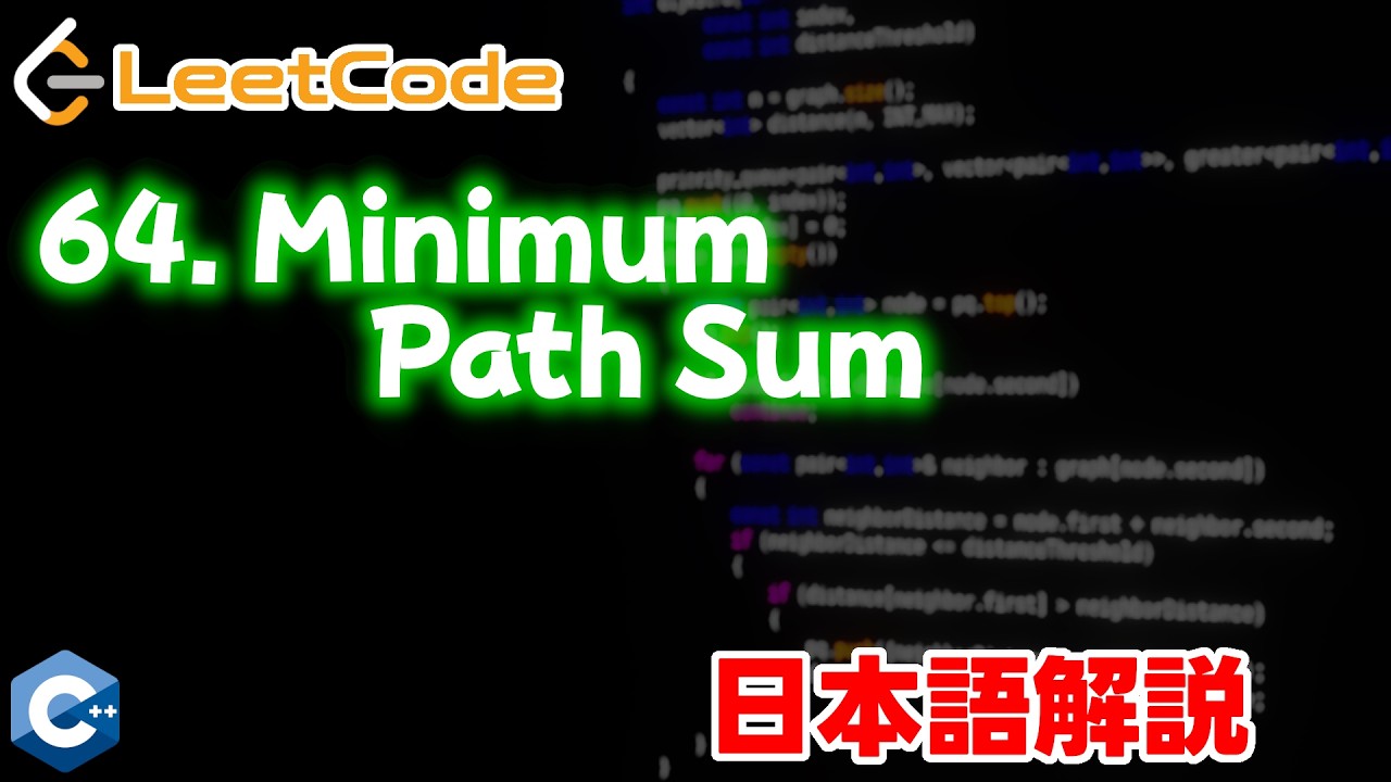 Sum Path 【LeetCode 日本語解説】64. Minimum Path Sum - YouTube
