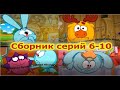 МУД СМЕШАРИКИ. Сборник 6-10 части