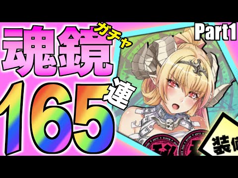 【ガチャ１６５連！】魂鏡が大量w まさかの神引き？！ sin七つの大罪XTASY 魂鏡シリーズ