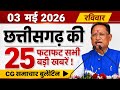 03 मई l 2026 CG News Today | Chhattisgarh Breaking News | CG Fatafat News | CM Vishnu Deo Sai