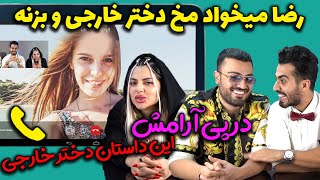 در پی آرامش - رضا میخواد مخ دختر خارجی رو بزنه