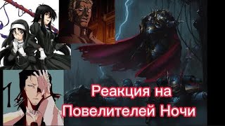 реакция на Повелителей Ночи