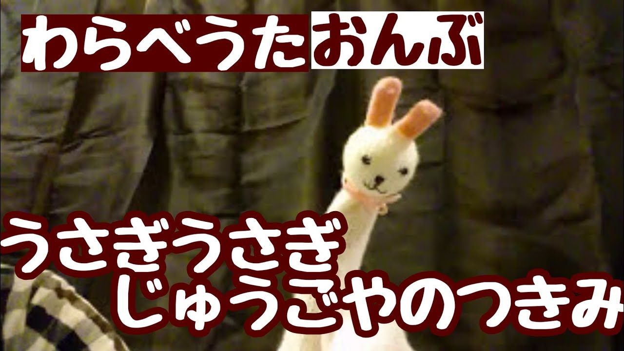 わらべうた】うさぎうさぎ（おんぶ、やってあげる遊び） - YouTube